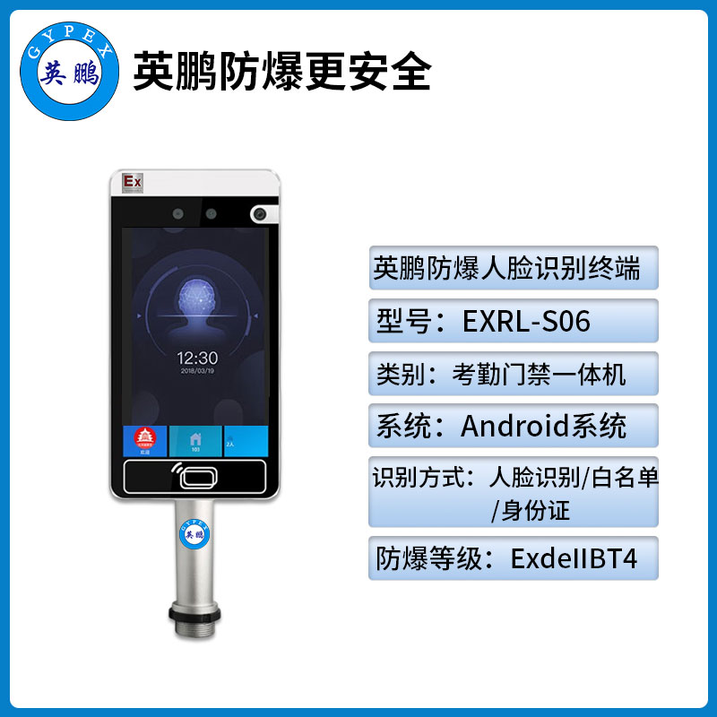 英鹏防爆人脸识别终端云南防爆考勤门禁一体机EXRL-S06