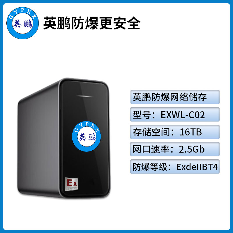 英鹏防爆网络存储服务器重庆防爆网络储存EXWL-C02